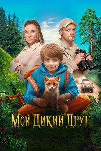 Мой дикий друг (фильм 2024)