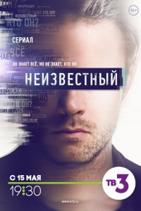 Неизвестный (1 сезон)