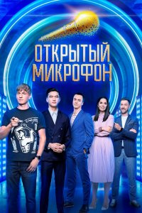 Открытый микрофон (1-7 сезон, шоу ТНТ)
