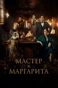 Мастер и Маргарита (фильм 2023)