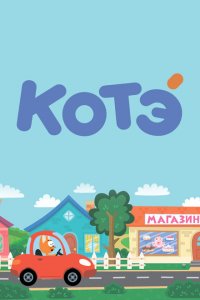 Котёнок Котэ (1-6 сезон)