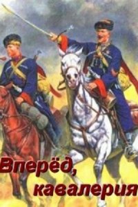 Вперед, кавалерия! (1 сезон)