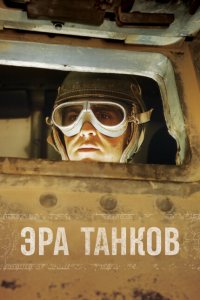 Эра танков (1 сезон)