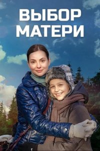 Выбор матери (1 сезон)
