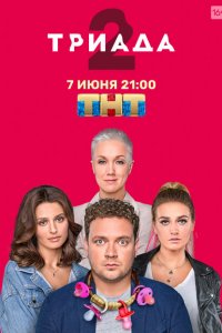 Триада (1-2 сезон)