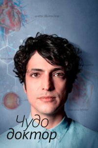Чудесный доктор (1-2 сезон)