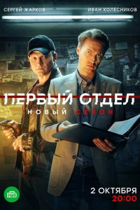 Первый отдел (1-5 сезон)