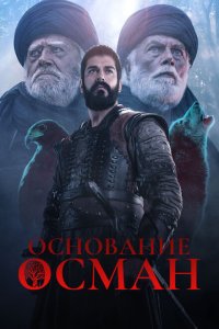 Основание: Осман (1-6 сезон)