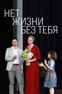Нет жизни без тебя (1 сезон)