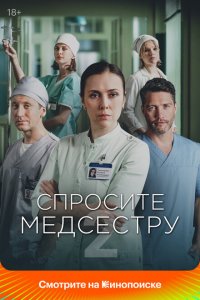 Спросите медсестру (1-2 сезон)