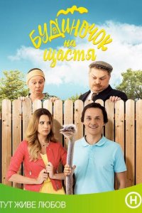 Домик на счастье (1-4 сезон)