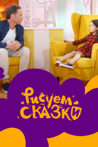 Рисуем сказки (1-2 сезон)