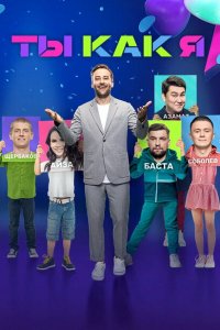 Ты как я (1-2 сезон)
