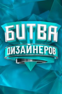 Битва дизайнеров (1-3 сезон)