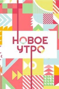 Новое утро (1 сезон)