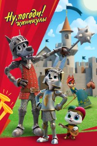 Ну, погоди! (1-4 сезон)