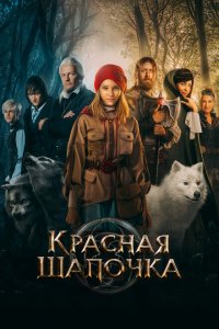 Красная Шапочка (фильм 2022)