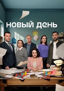 Новый день (1 сезон)