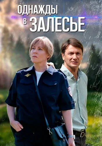 Однажды в Залесье (сериал 2025)