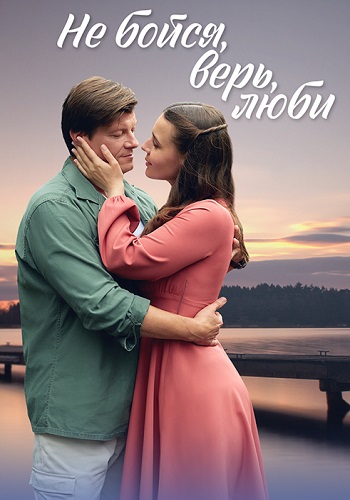 Не бойся, верь, люби (сериал 2024)