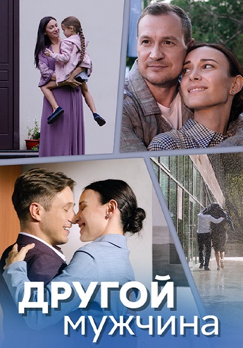 Другой мужчина (сериал 2024)