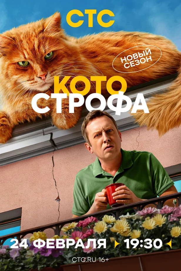 Котострофа (1-2 сезон)