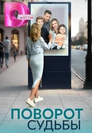 Поворот судьбы (сериал 2024)