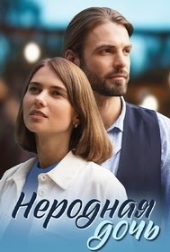 Неродная дочь (сериал 2024)