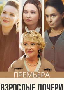 Взрослые дочери (1 сезон)