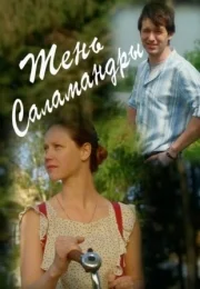 Тень саламандры (1 сезон)