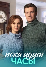 Пока идут часы (1 сезон)
