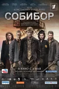 Собибор. Побег из лагеря смерти (1 сезон)