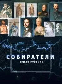 Собиратели земли русской (1 сезон)