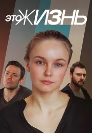 Это жизнь (1 сезон)