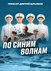 По синим волнам (1 сезон)