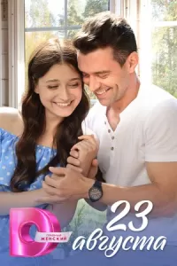 23 августа (1 сезон)