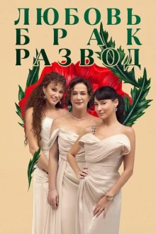 Любовь, брак, развод (1 сезон)