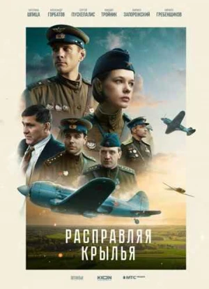 Расправляя крылья (фильм 2023)