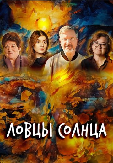 Ловцы солнца (фильм 2023)