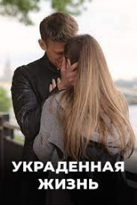 Украденная жизнь (1 сезон)