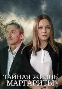 Тайная жизнь Маргариты (1 сезон)