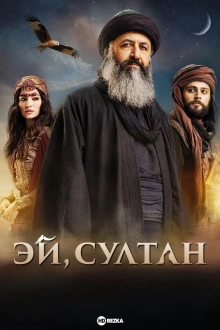 Эй, Султан (1 сезон)