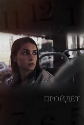 Пройдёт (фильм 2023)