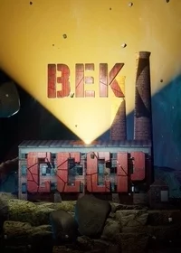 Век СССР (1 сезон)