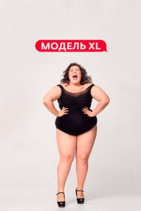 Модель XL (1-2 сезон)