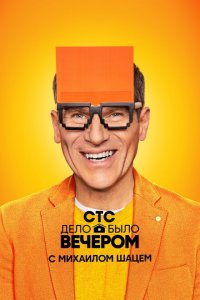 Дело было вечером (1-3 сезон)