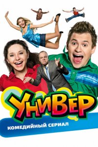 Универ (1-5 сезон)