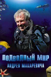 Подводный мир Андрея Макаревича (1 сезон)