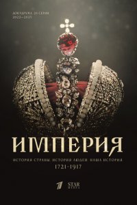 Империя (1-5 сезон)