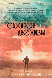 Сахаров. Две жизни (фильм 2021)